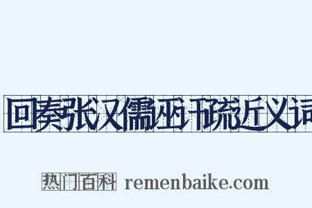 回奏张汉儒诬讦疏近义词是什么意思的图片